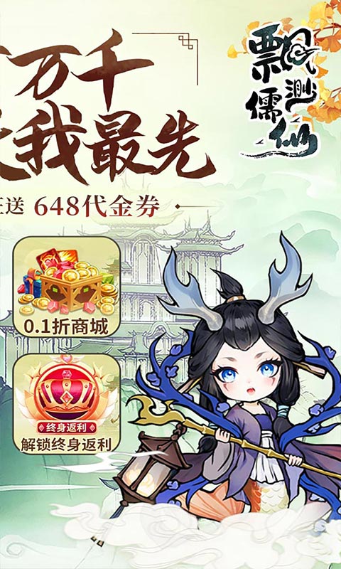 飘渺儒仙-1折648免费版