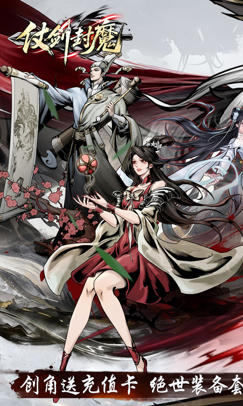 仗剑封魔-0.1折极品侠客任选