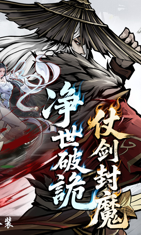 仗剑封魔-0.1折极品侠客任选