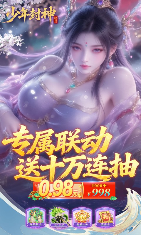 少年封神-0.05折专属联动版