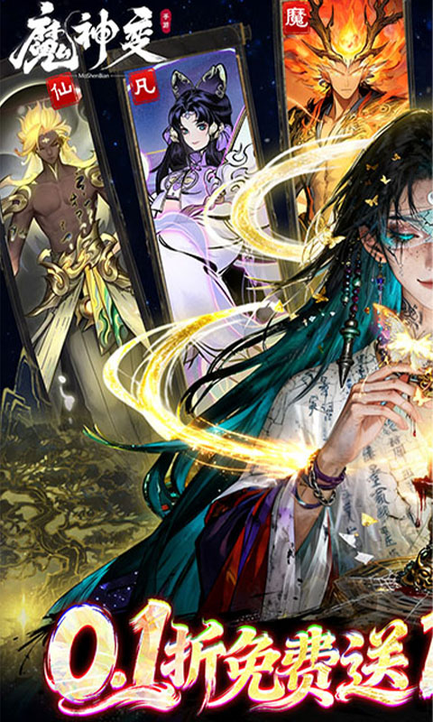 魔神变-0.1折送100万充值卡
