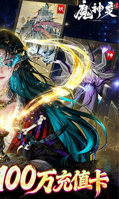 魔神变-0.1折送100万充值卡
