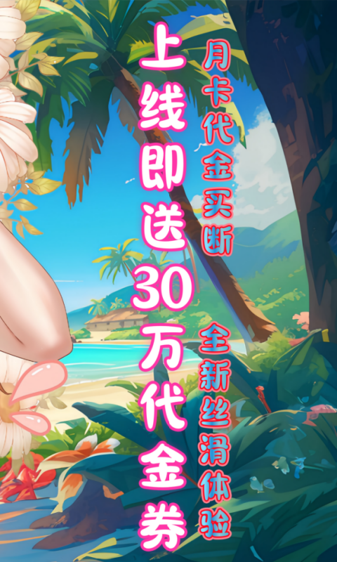 超次元女神-月卡买断版