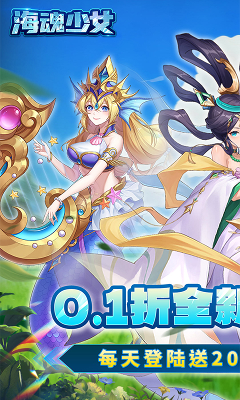 海魂少女-0.1折每日送2000代金