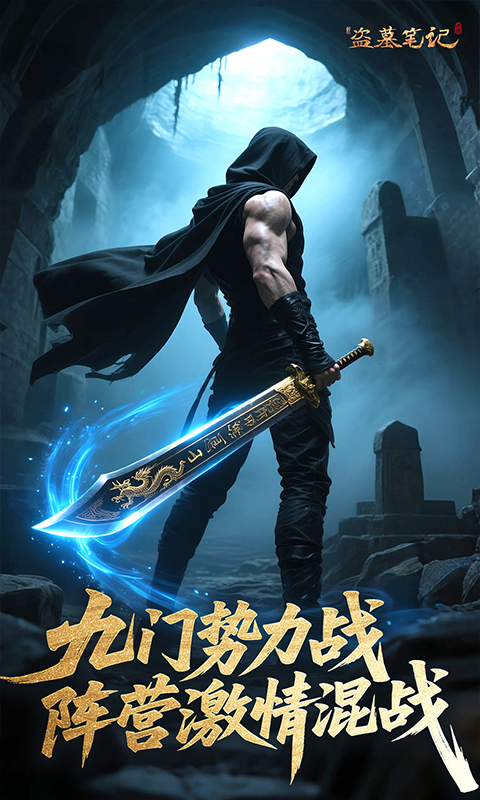 新盗墓笔记-0.1折免费版