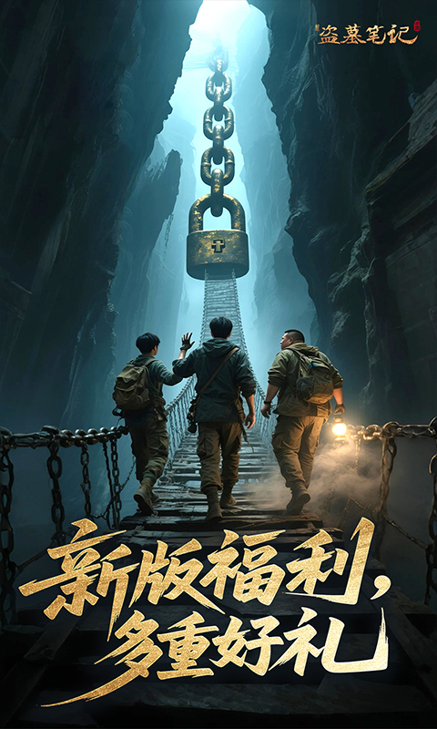 新盗墓笔记-0.1折免费版