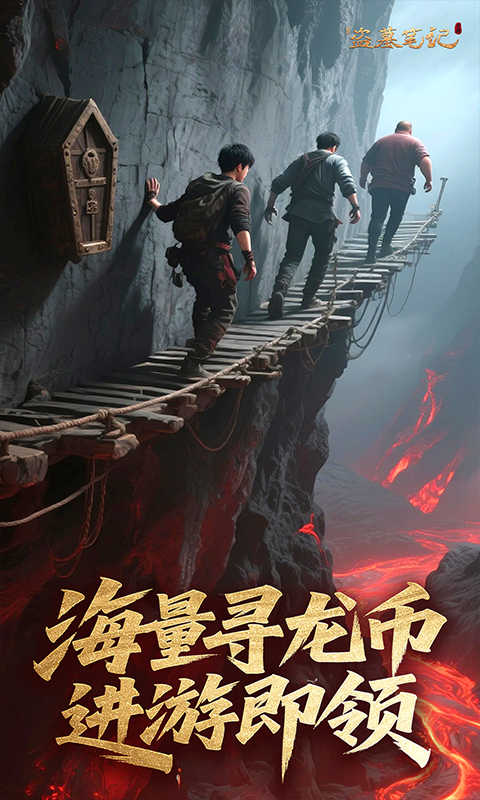 新盗墓笔记-0.1折免费版