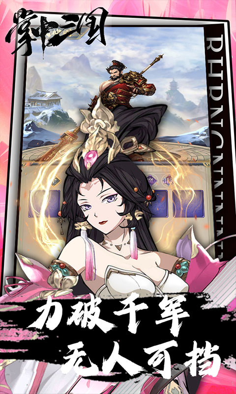 掌中三国-逐鹿征战点将台0.1折免费版