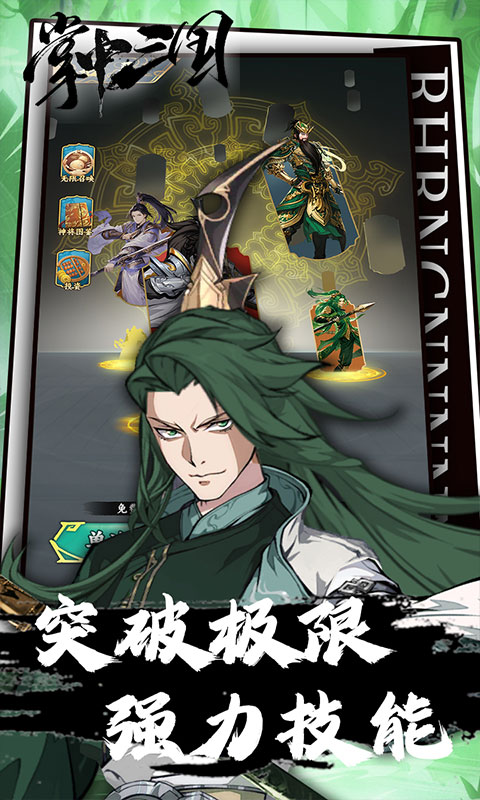 掌中三国-逐鹿征战点将台0.1折免费版