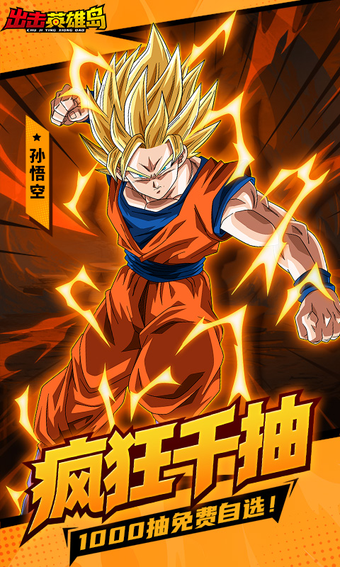 出击英雄岛-0.1折超蓝悟空