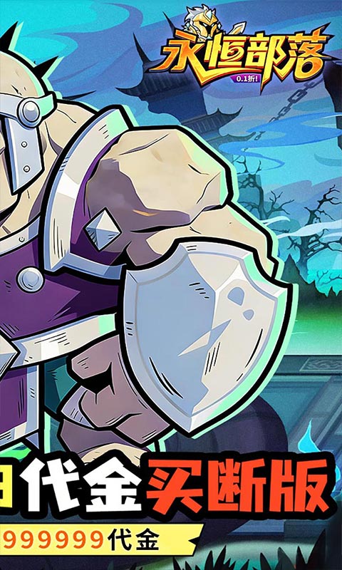 永恒部落-0.1折真买断版