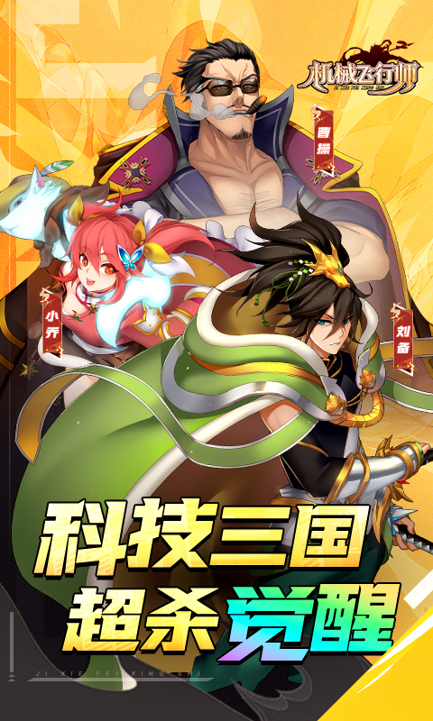 机械飞行师-0.1ACT机甲三国