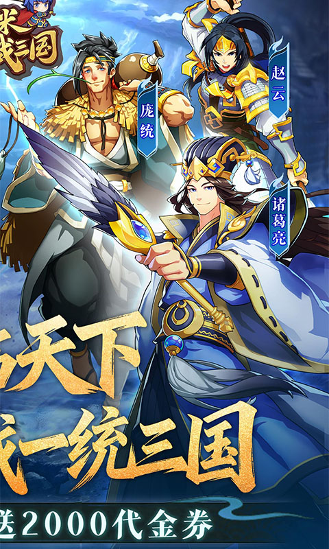 小虾米战三国-0.1折送2000代金