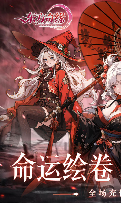 东方奇缘-0.1折契约之诗