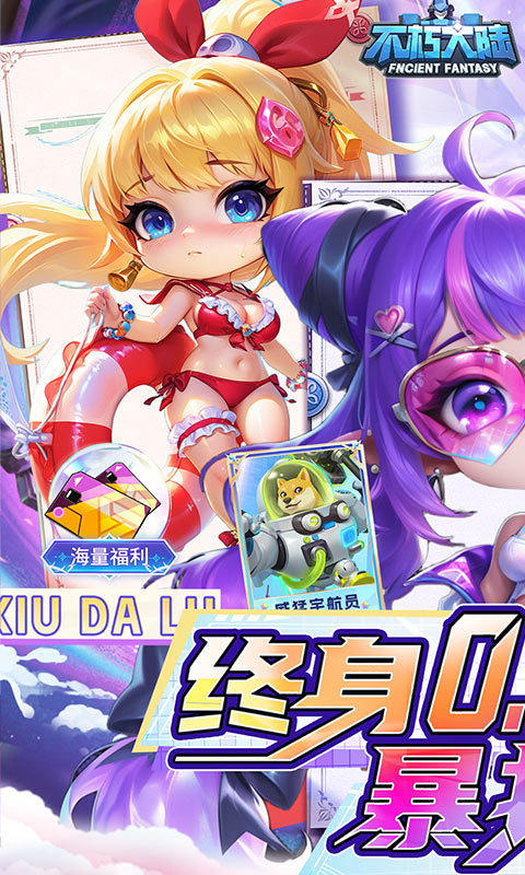 不朽大陆-0.05保真送满星英雄