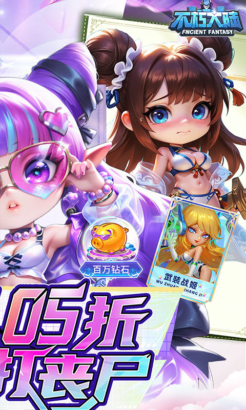 不朽大陆-0.05保真送满星英雄