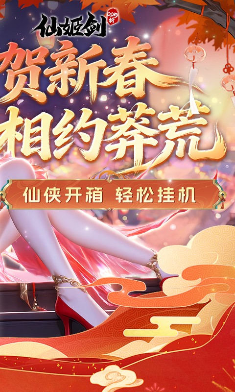 仙姬剑-0.05折双倍代金新春版