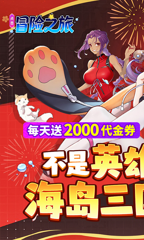 点击冒险之旅-0.1折海岛争雄免费版