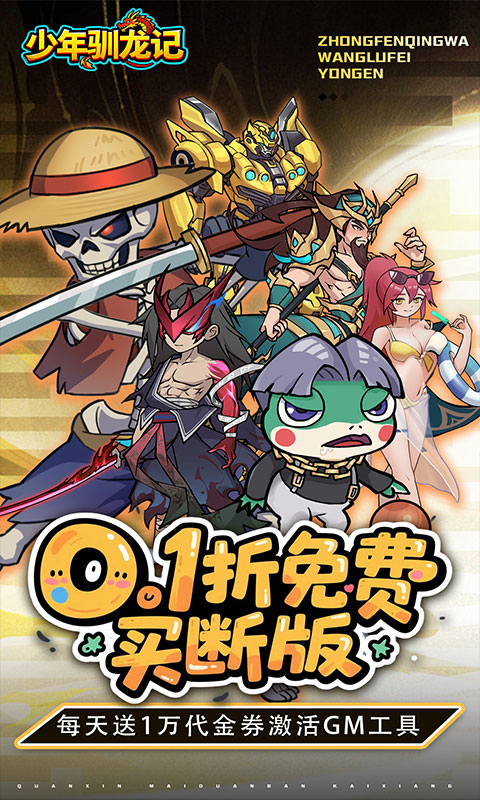 少年驯龙记-0.1折免费买断版