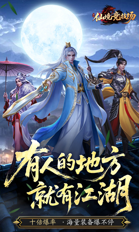 仙境竞技场-0.05折爆爽江湖