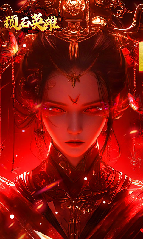 顽石英雄-专属神器免费版