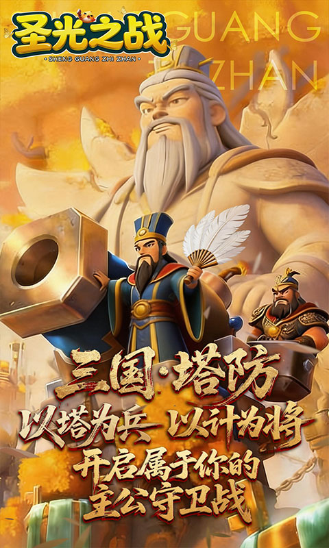 圣光之战-0.1折智守三国