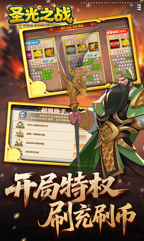 圣光之战-0.1折智守三国