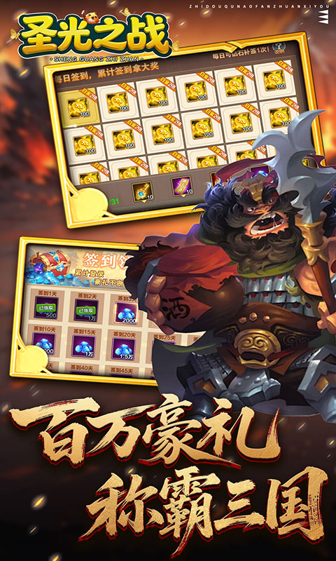 圣光之战-0.1折智守三国