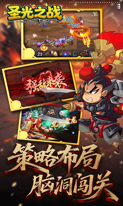 圣光之战-0.1折智守三国