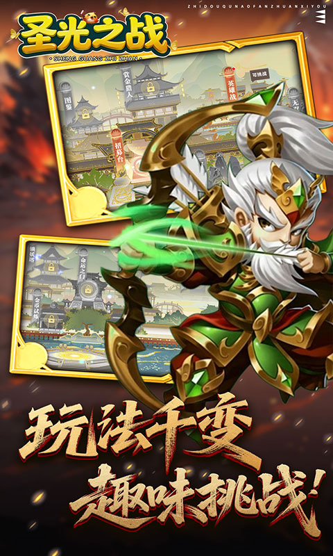 圣光之战-0.1折智守三国