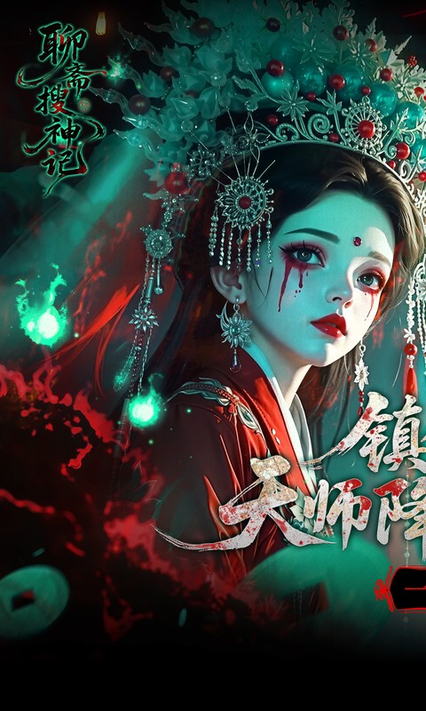 聊斋搜神记-0.05折代金升级畅玩版