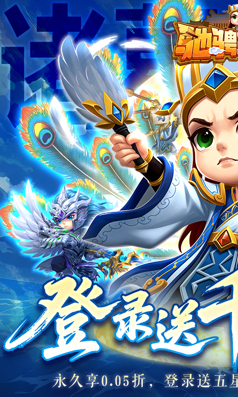 驰骋三国-0.05登录送代金券