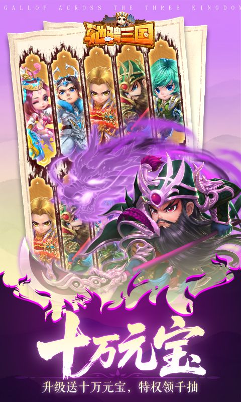 驰骋三国-0.05登录送代金券