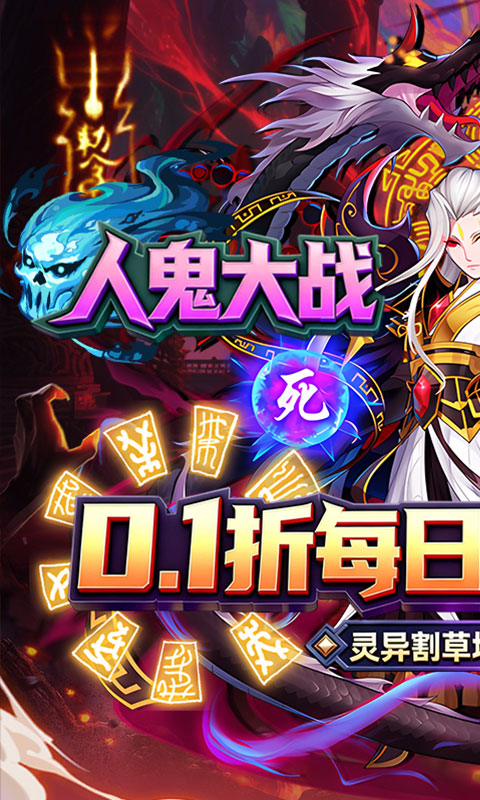 塔防镇魂师-0.1折每日代金豪礼