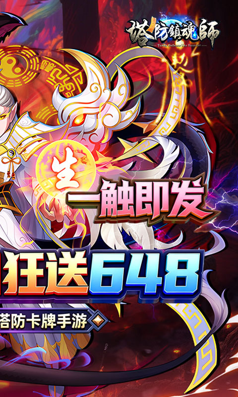 塔防镇魂师-0.1折每日代金豪礼