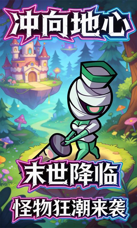 冲向地心-0.1折唯一幸存者