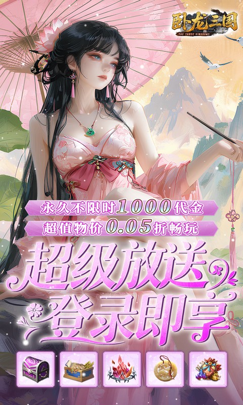 卧龙三国-0.05折每日千元代金