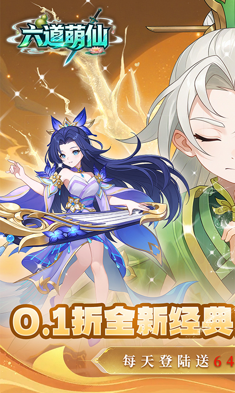 六道萌仙-0.1折每日送6480