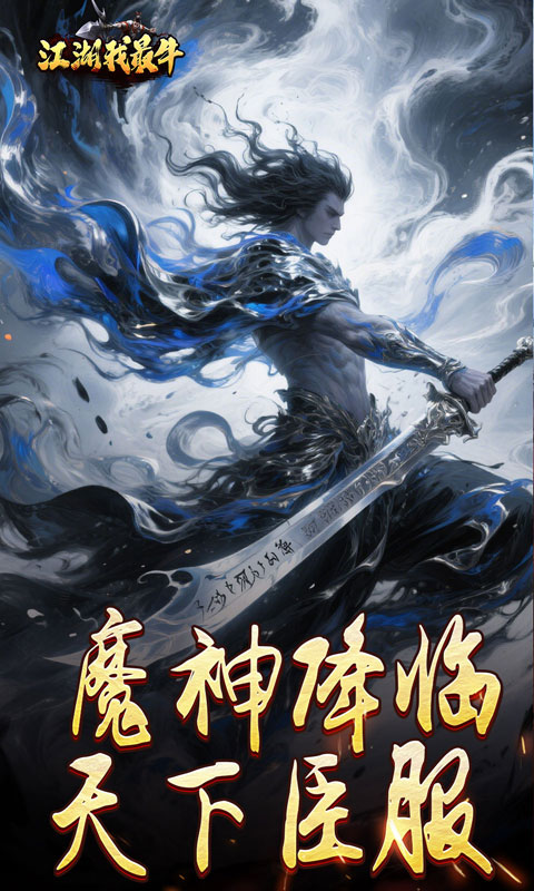 江湖我最牛-燃决专属招式