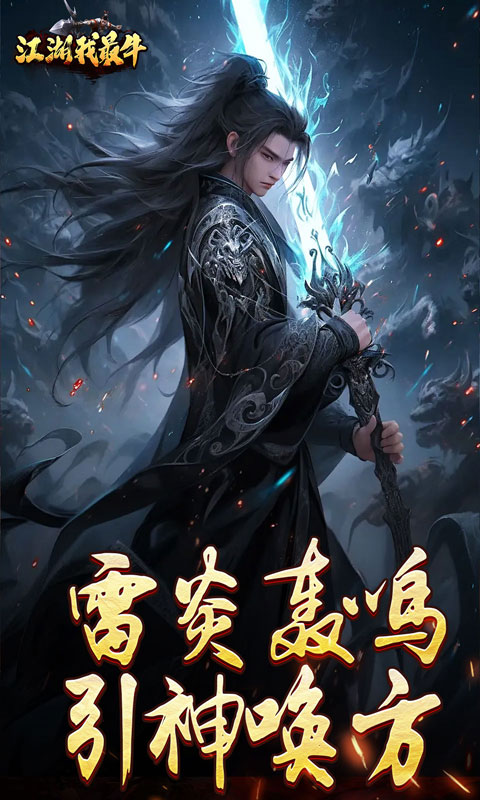 江湖我最牛-燃决专属招式