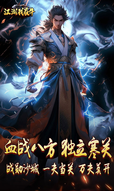 江湖我最牛-燃决专属招式