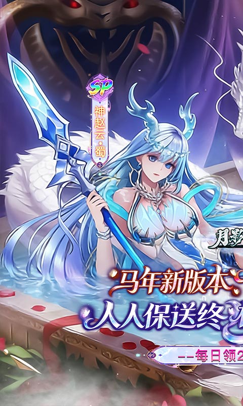 月影黑白-0.1折神赵云免费版