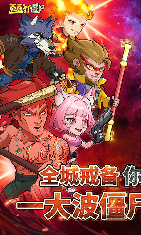 豆豆打僵尸-0.1折送百万充值