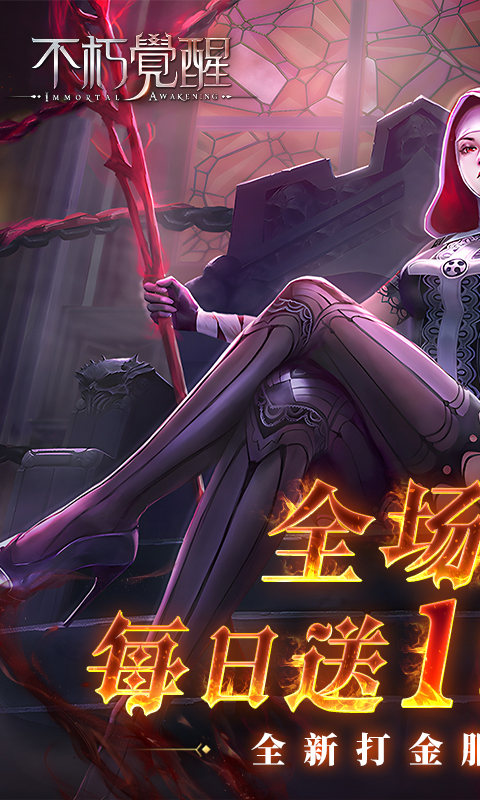 不朽觉醒-3折免费版