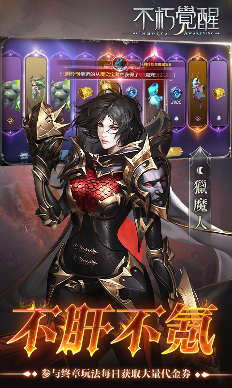 不朽觉醒-3折免费版