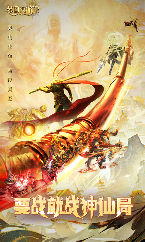 梦回西游记-0.1折免费版