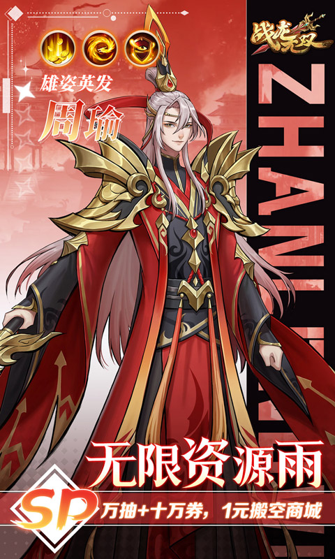 战龙无双-三国:策武0.1折