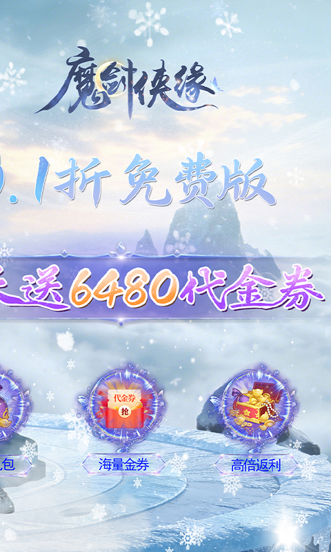 魔剑侠缘-0.1折6480免费版