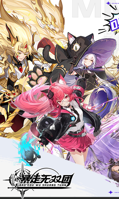 暴走无双团-0.1折领万抽送万充