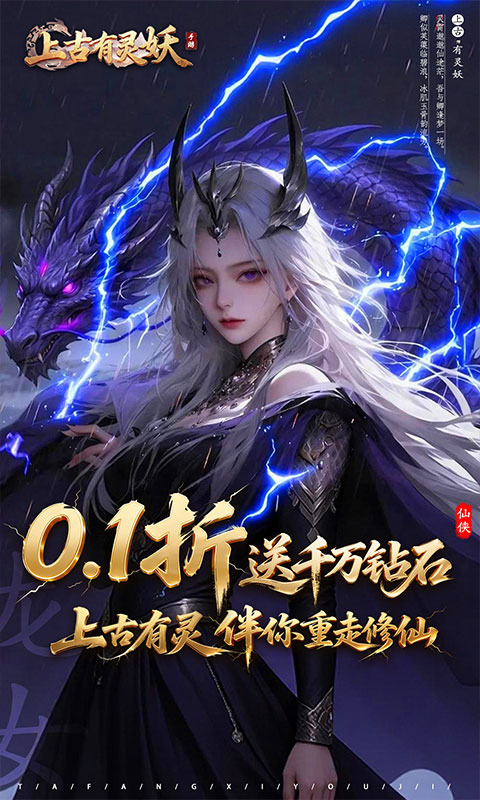 上古有灵妖-0.1折送千万钻石